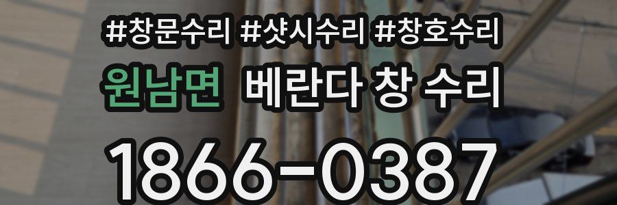원남면 베란다 창 수리