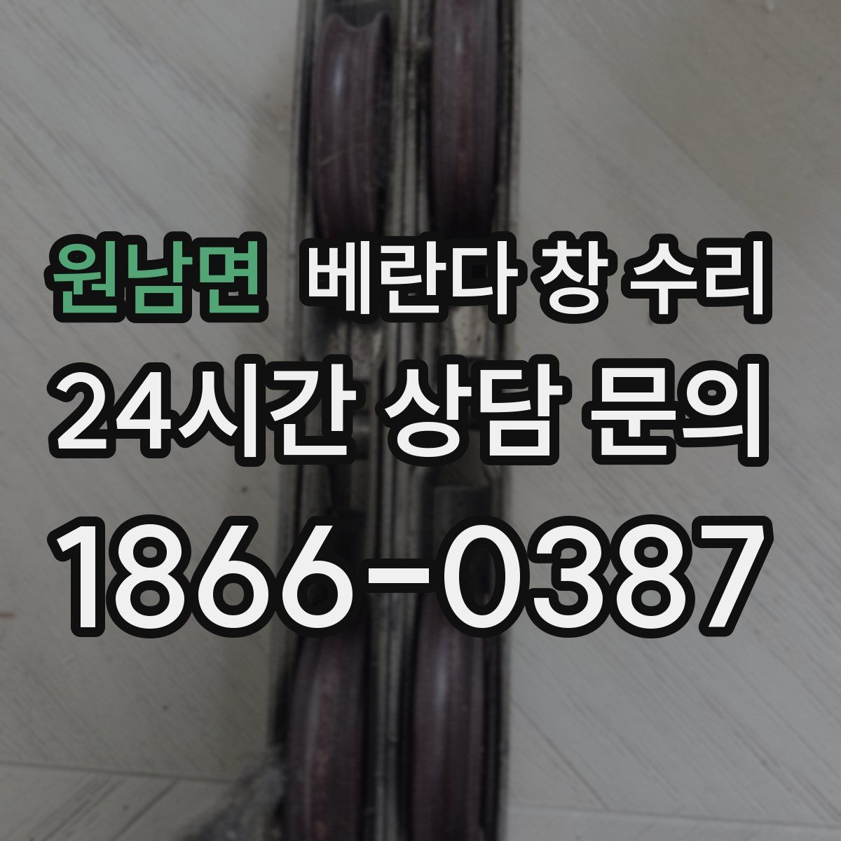 원남면 베란다 창 수리