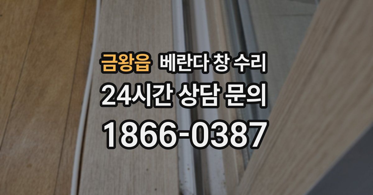 금왕읍 베란다 창 수리