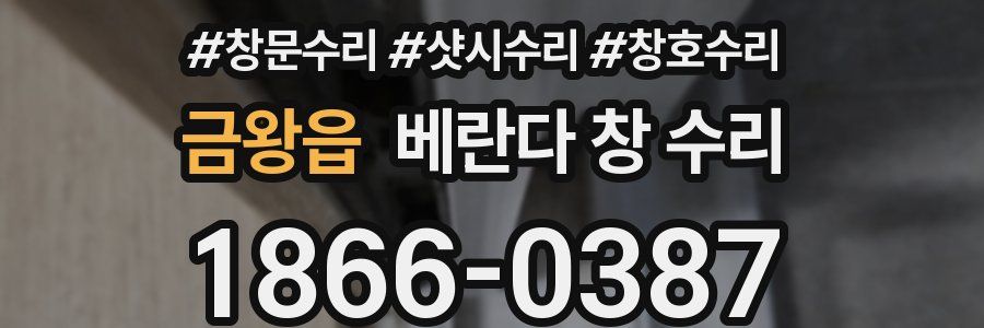 금왕읍 베란다 창 수리