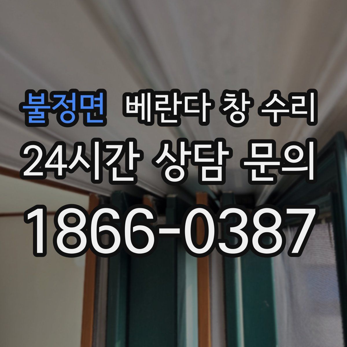 불정면 베란다 창 수리