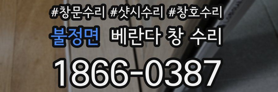 불정면 베란다 창 수리