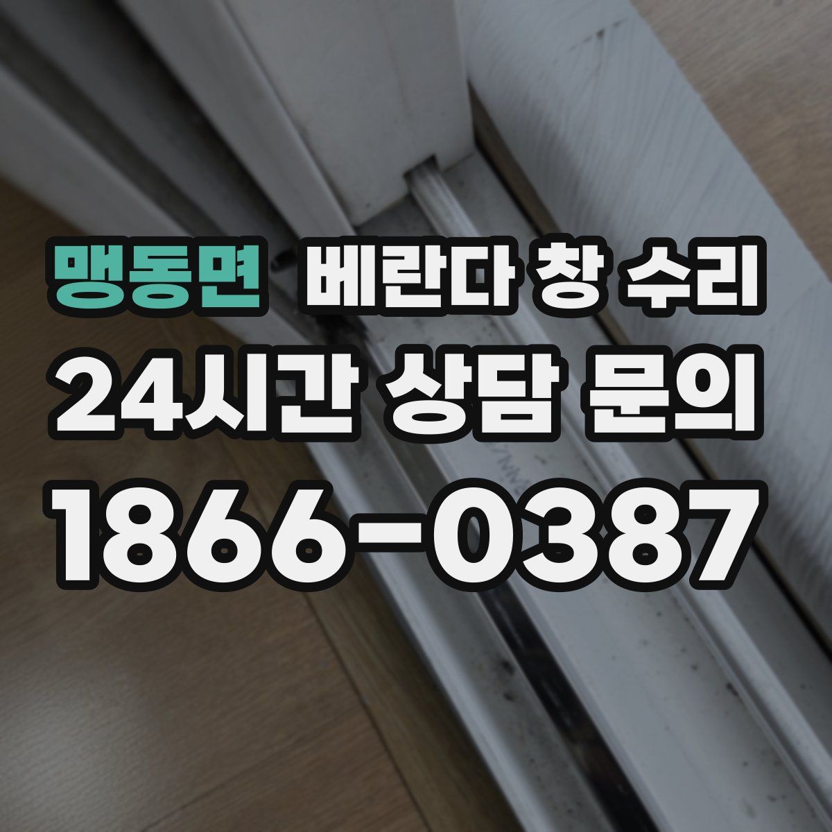 맹동면 베란다 창 수리