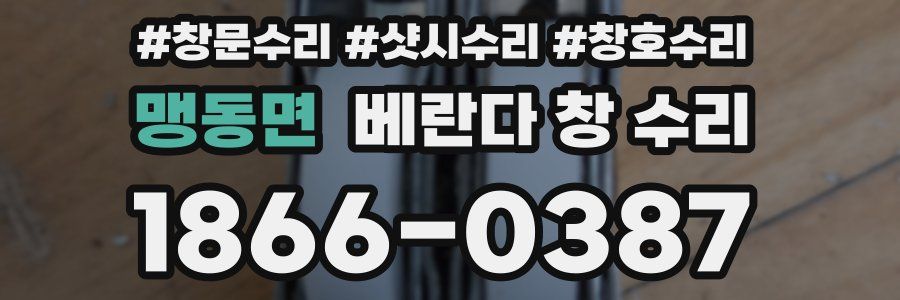 맹동면 베란다 창 수리