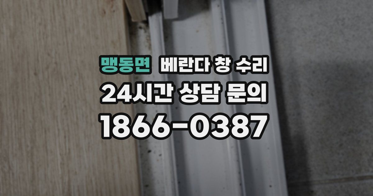 맹동면 베란다 창 수리
