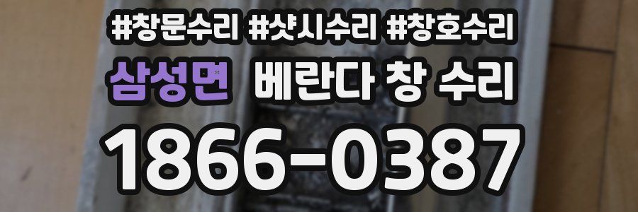 삼성면 베란다 창 수리