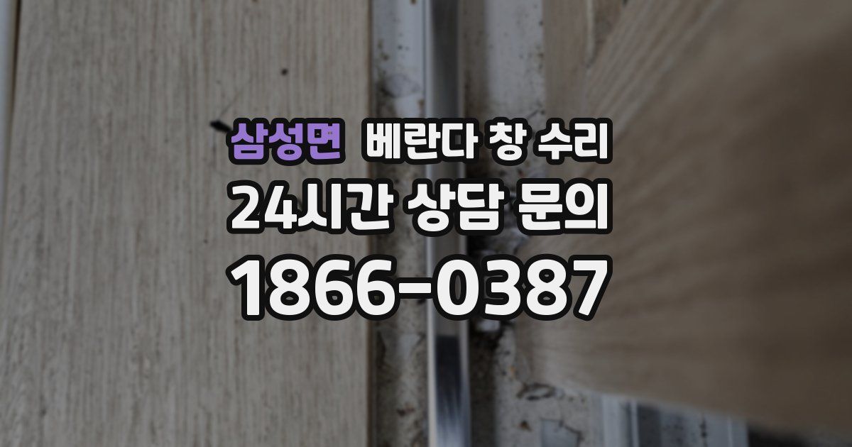 삼성면 베란다 창 수리