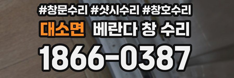 대소면 베란다 창 수리