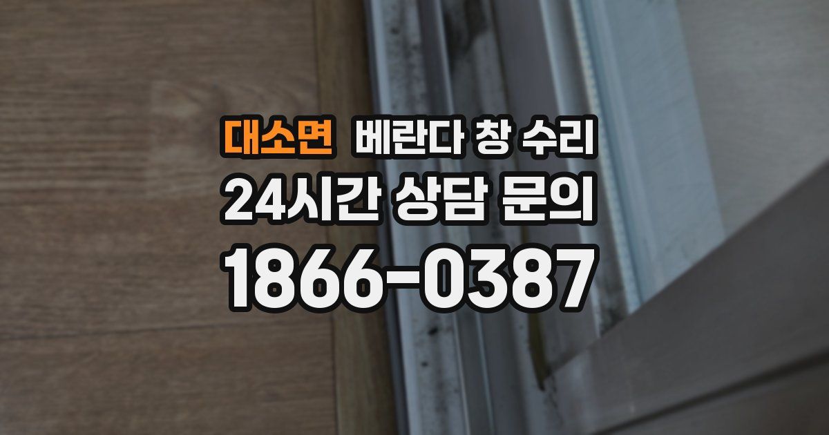 대소면 베란다 창 수리