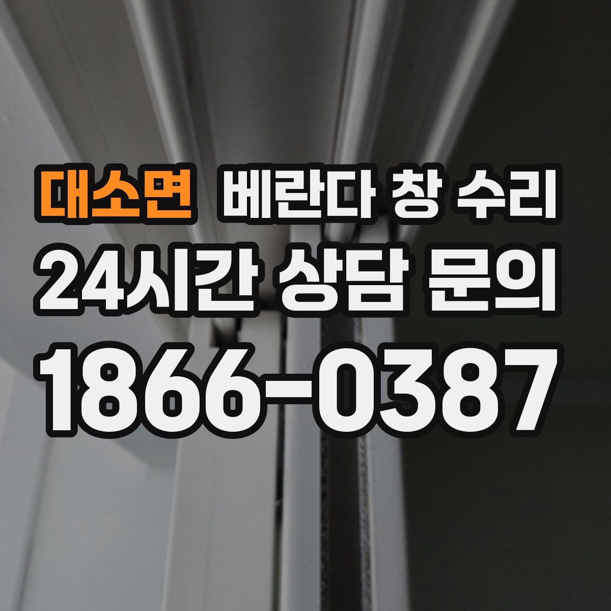 대소면 베란다 창 수리
