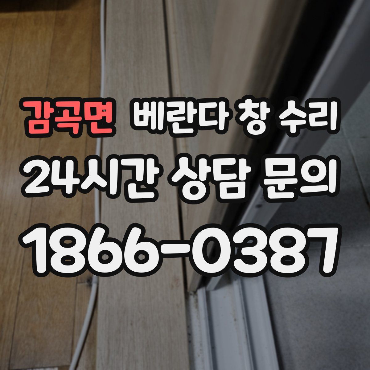 감곡면 베란다 창 수리