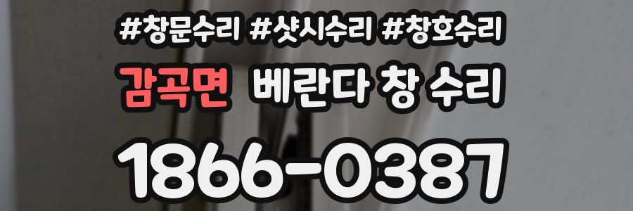 감곡면 베란다 창 수리