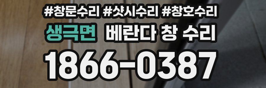 생극면 베란다 창 수리