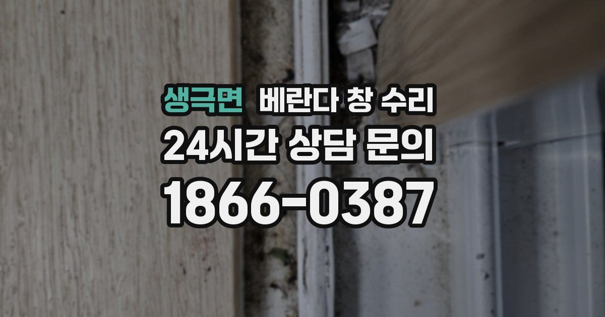 생극면 베란다 창 수리