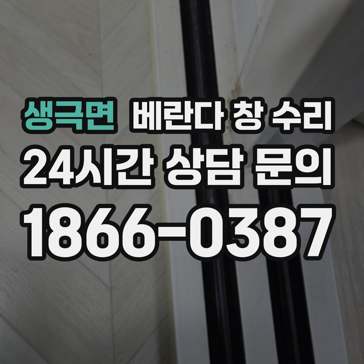 생극면 베란다 창 수리