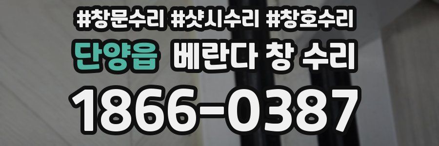 단양읍 베란다 창 수리