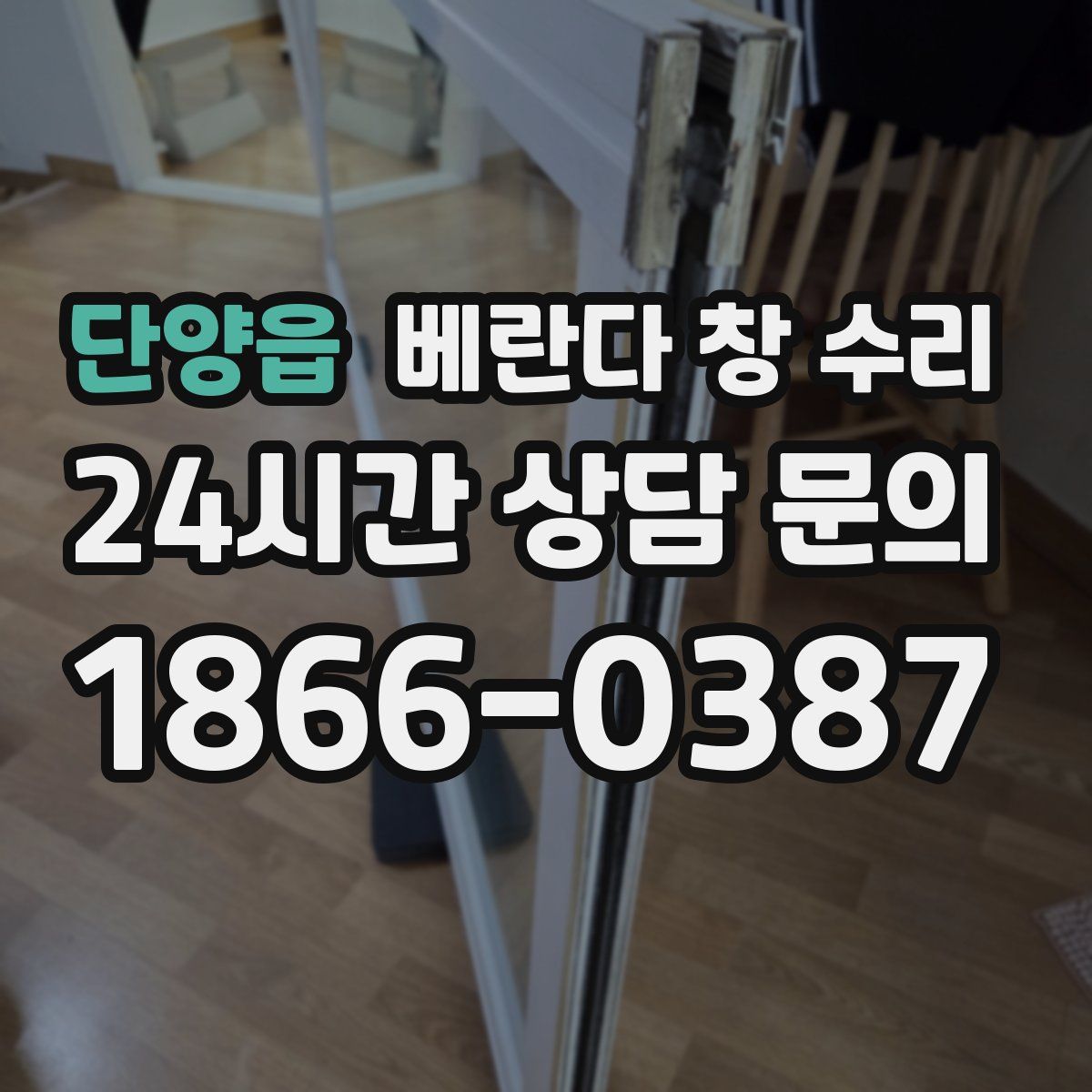 단양읍 베란다 창 수리