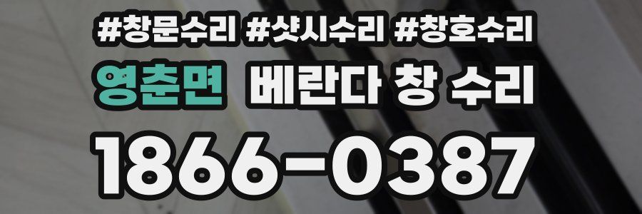 영춘면 베란다 창 수리