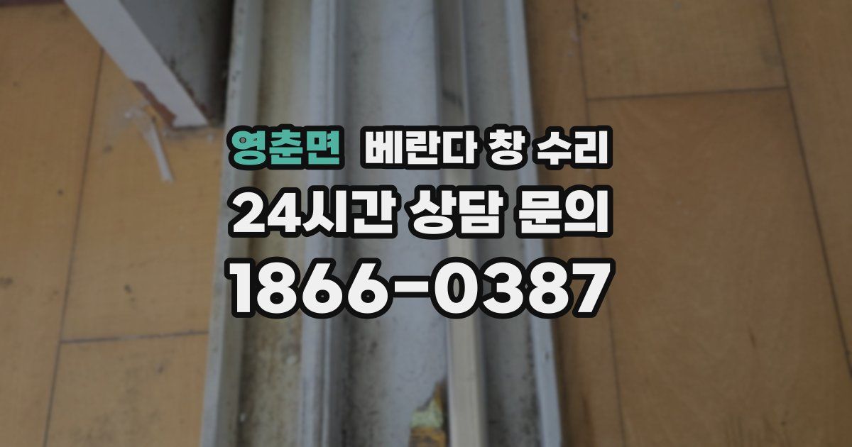 영춘면 베란다 창 수리