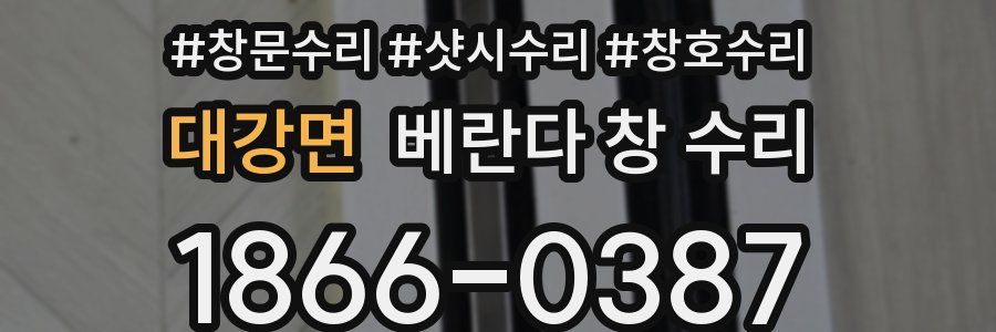 대강면 베란다 창 수리