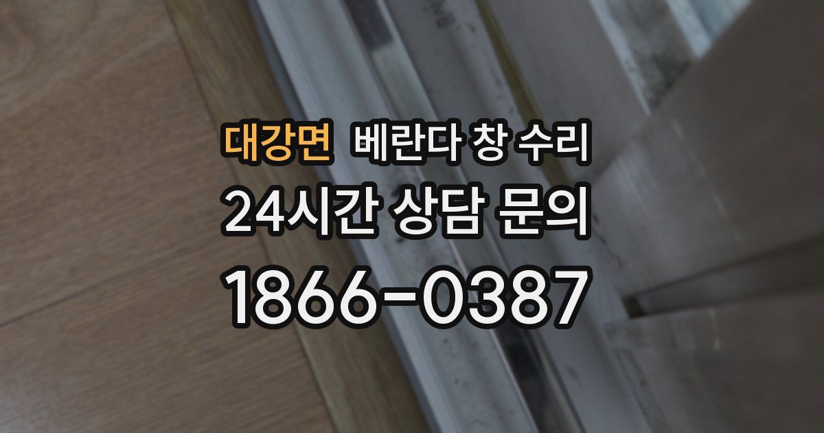 대강면 베란다 창 수리