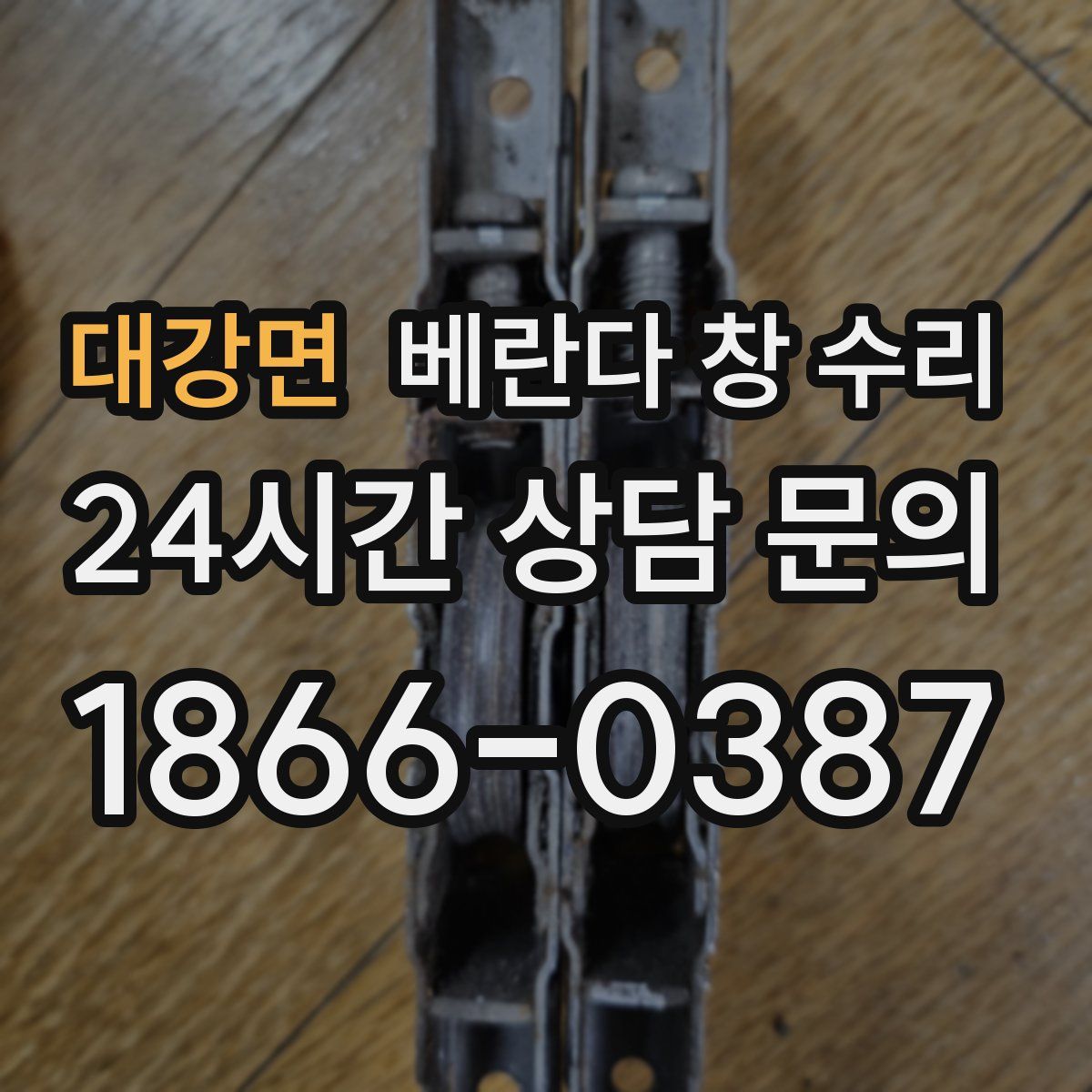 대강면 베란다 창 수리