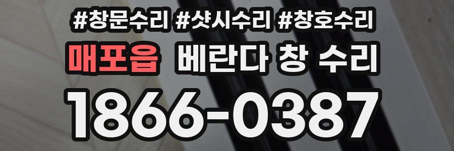 매포읍 베란다 창 수리
