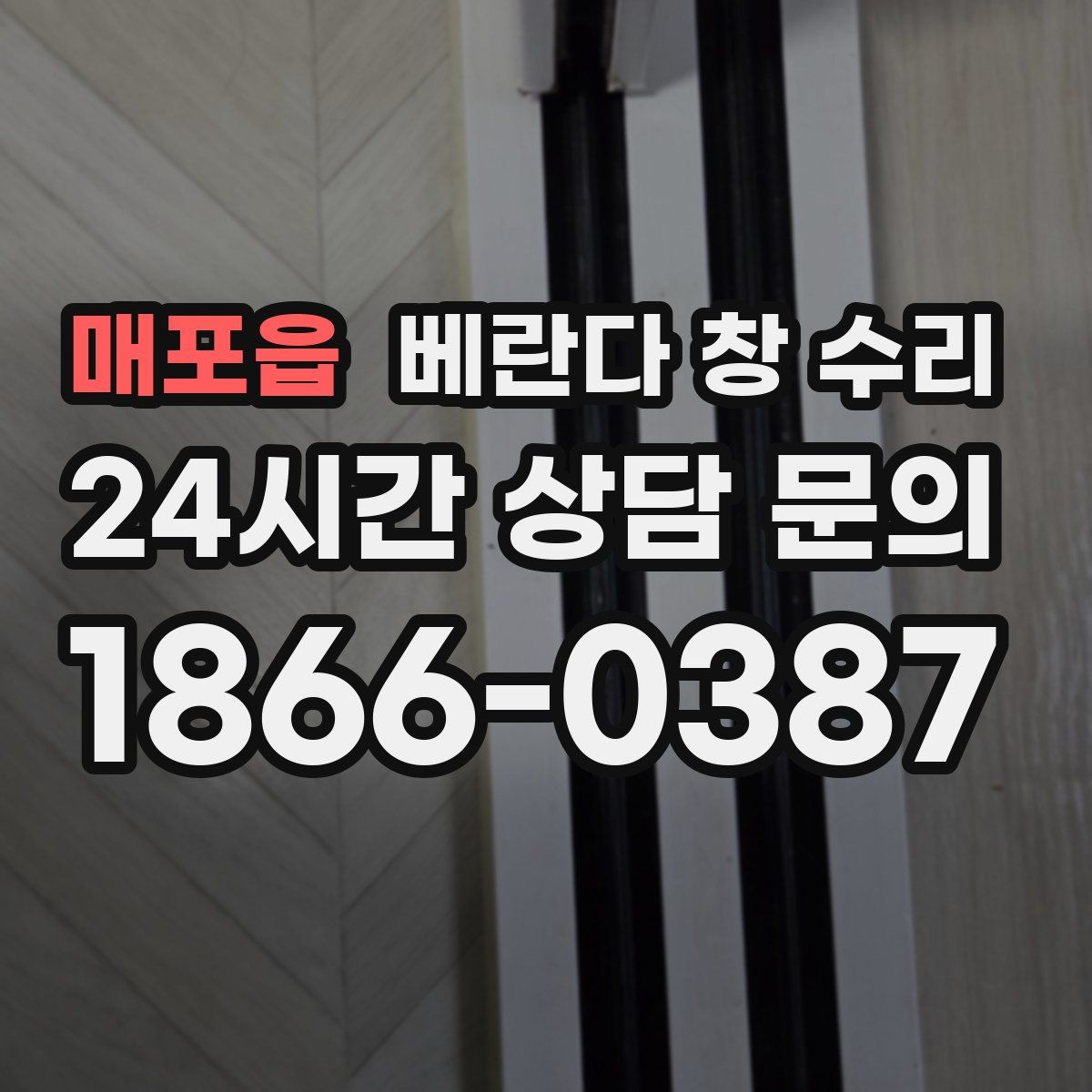 매포읍 베란다 창 수리