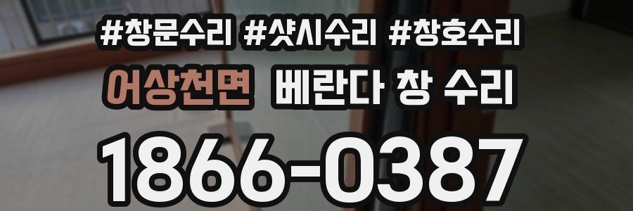 어상천면 베란다 창 수리