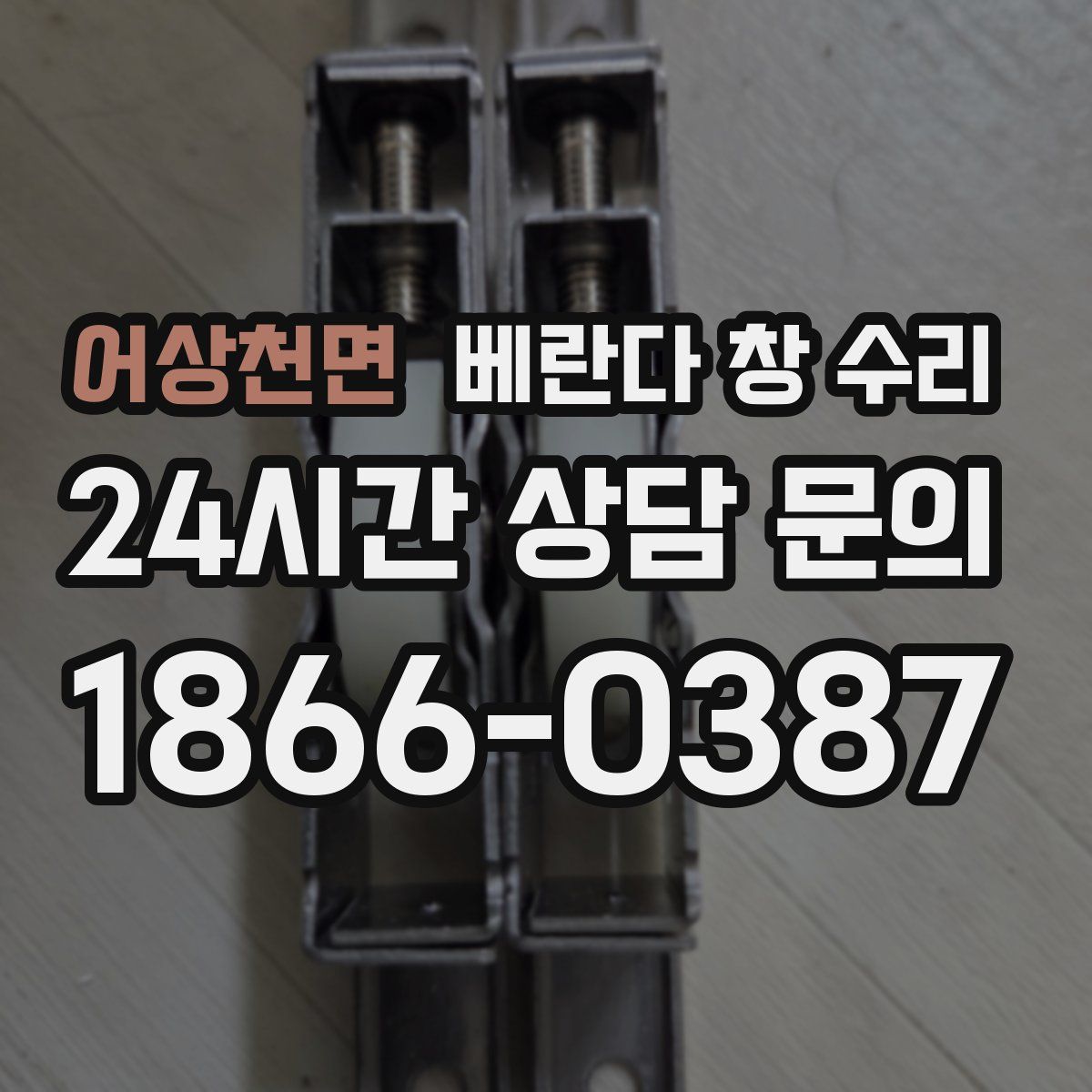 어상천면 베란다 창 수리