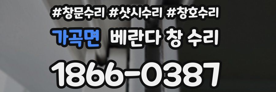가곡면 베란다 창 수리