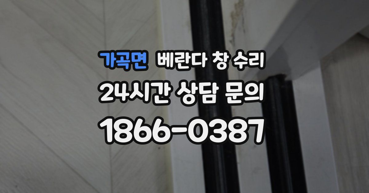가곡면 베란다 창 수리