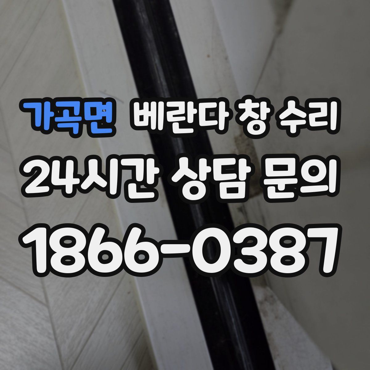 가곡면 베란다 창 수리