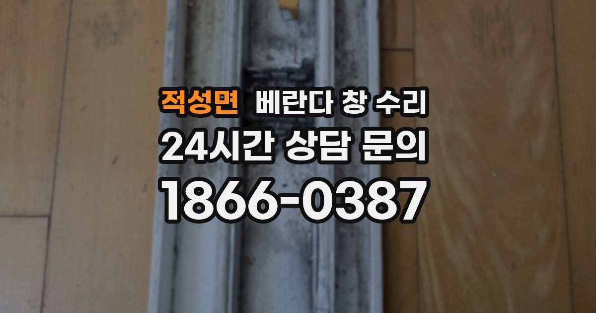 적성면 베란다 창 수리