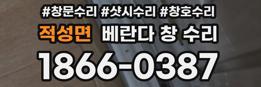 적성면 베란다 창 수리