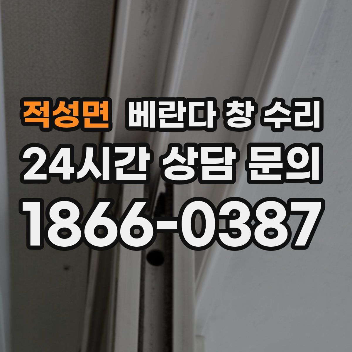 적성면 베란다 창 수리