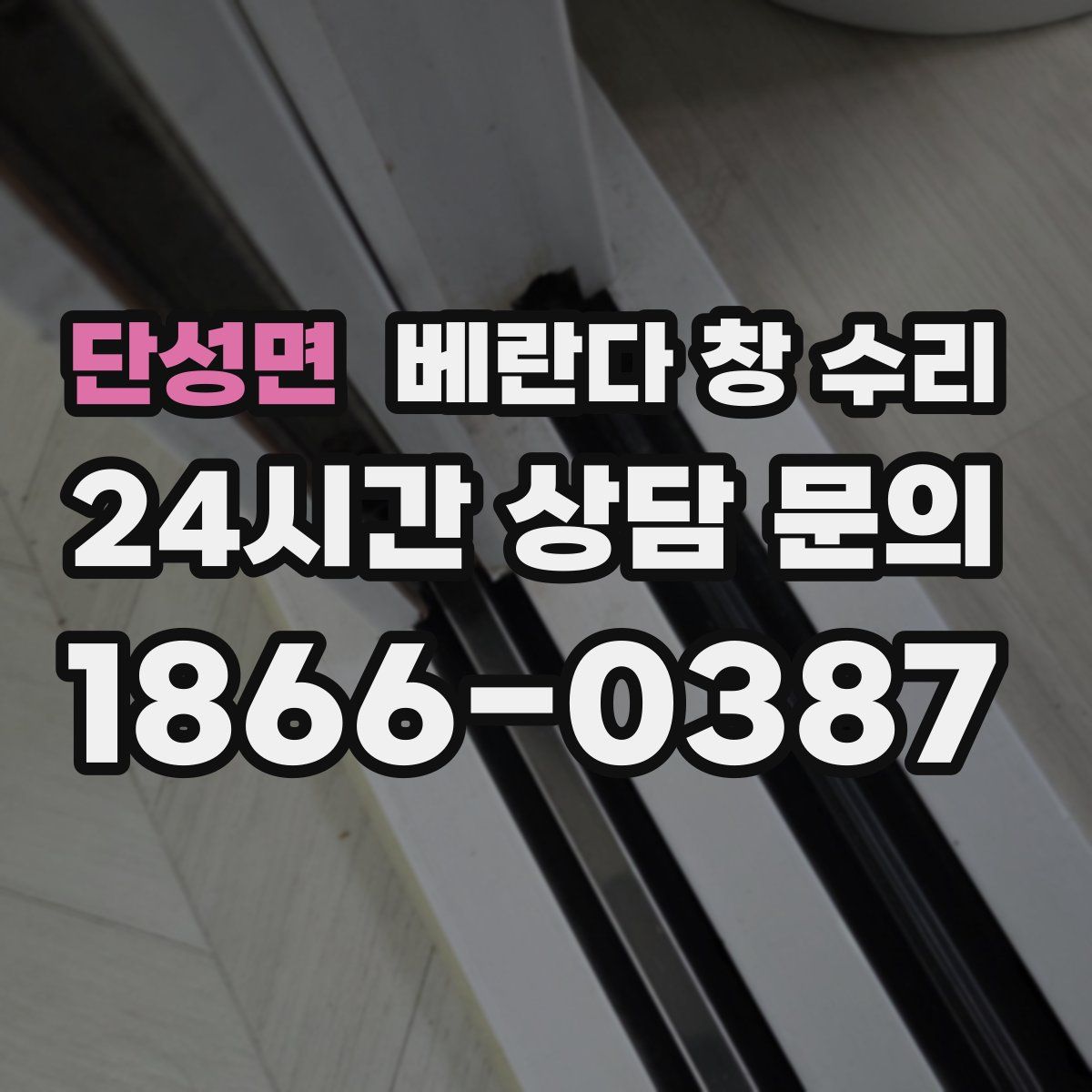 단성면 베란다 창 수리