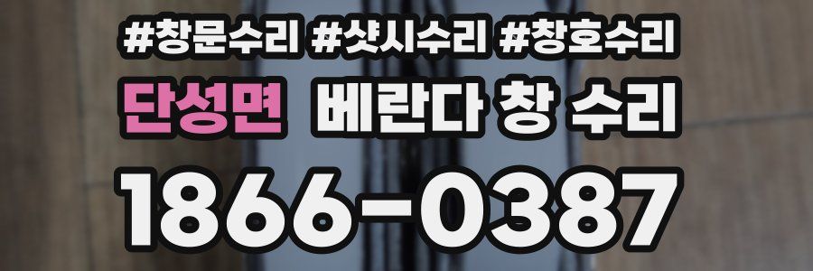 단성면 베란다 창 수리