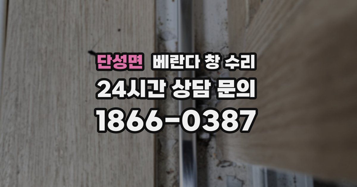 단성면 베란다 창 수리