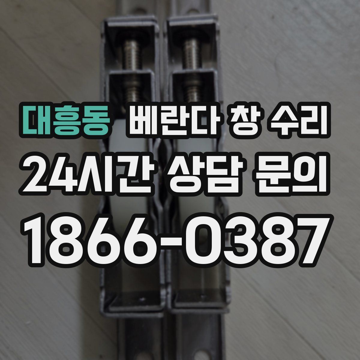 대흥동 베란다 창 수리
