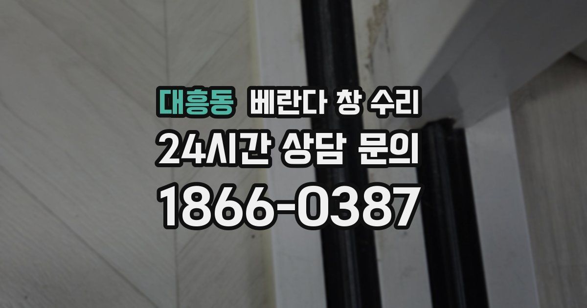 대흥동 베란다 창 수리