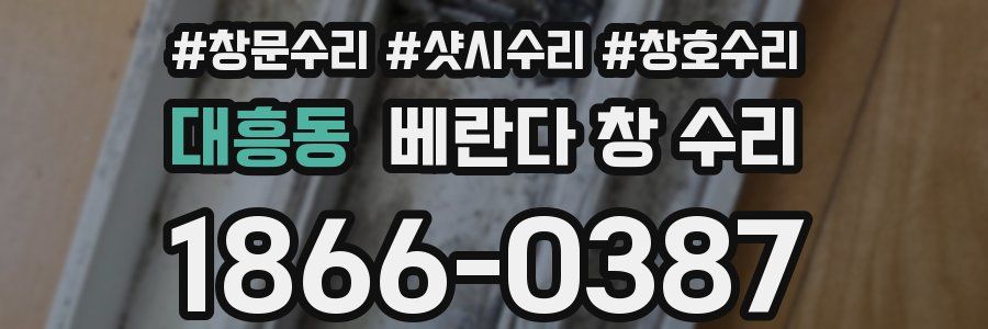 대흥동 베란다 창 수리