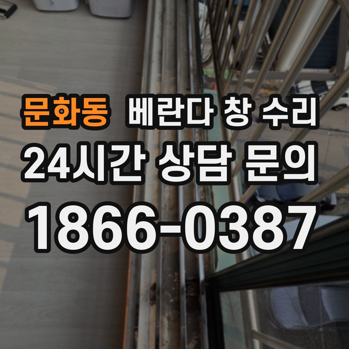 문화동 베란다 창 수리