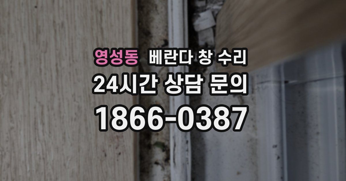 영성동 베란다 창 수리