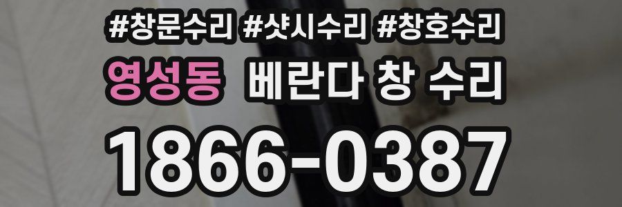 영성동 베란다 창 수리