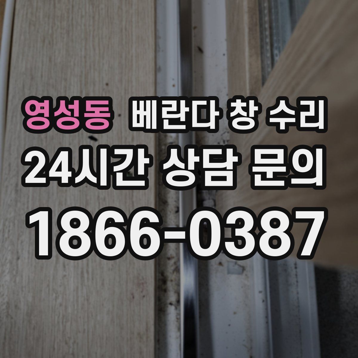 영성동 베란다 창 수리