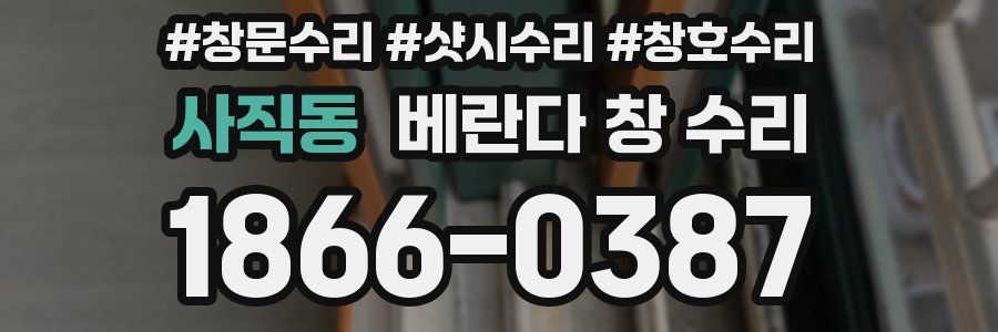사직동 베란다 창 수리