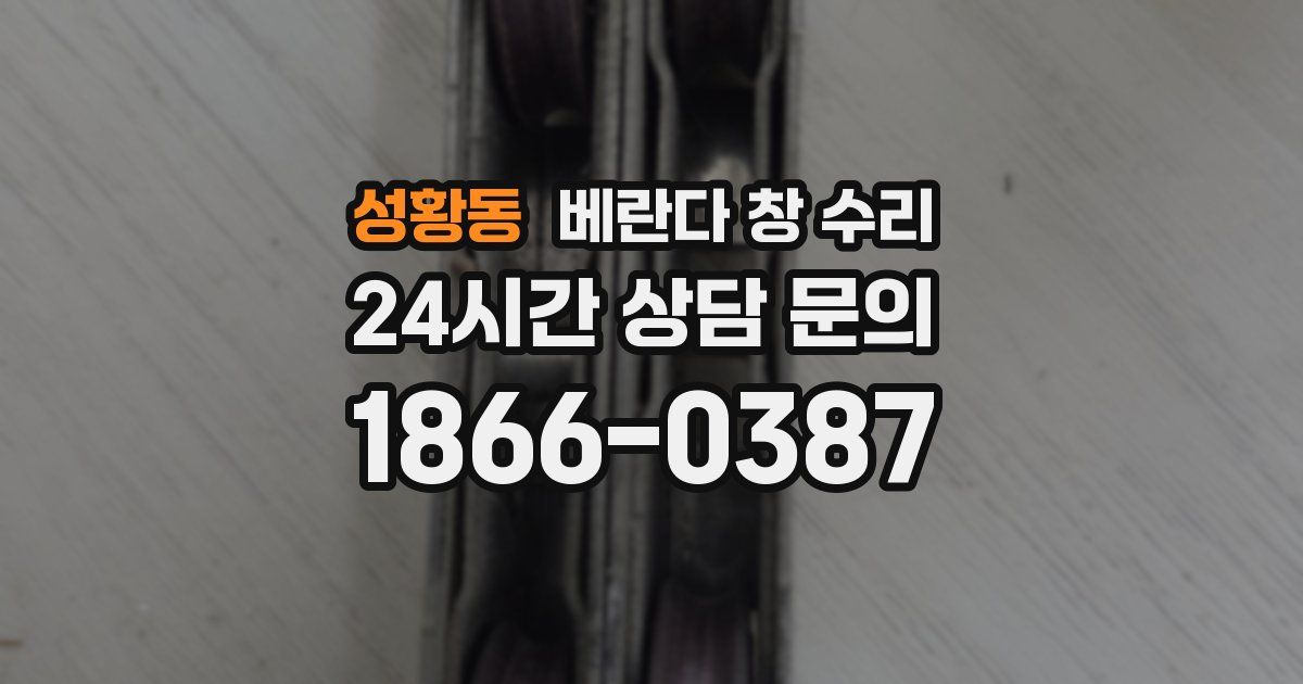 성황동 베란다 창 수리