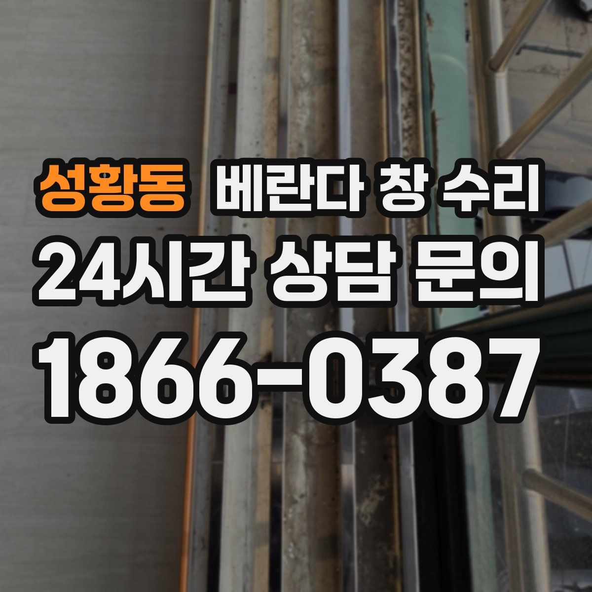 성황동 베란다 창 수리