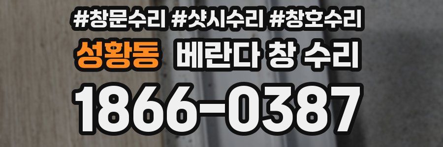 성황동 베란다 창 수리